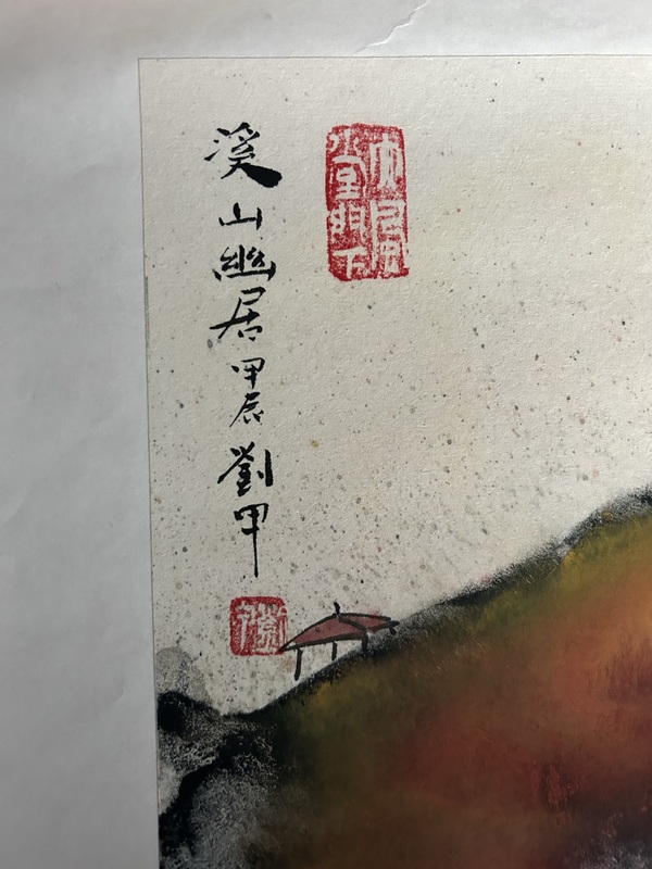 古玩字畫劉甲《溪山幽居》拍賣，當前價格980元