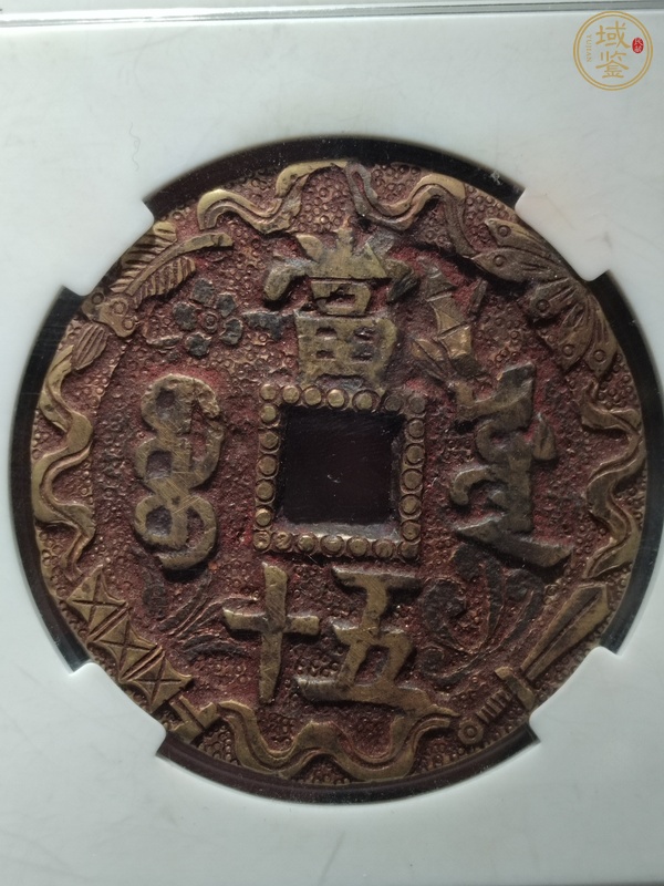 古玩錢幣咸豐元寶寶源局當(dāng)五十大樣刻花真品鑒賞圖