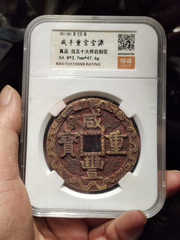 古玩錢幣咸豐元寶寶源局當(dāng)五十大樣刻花拍賣，當(dāng)前價(jià)格4000元