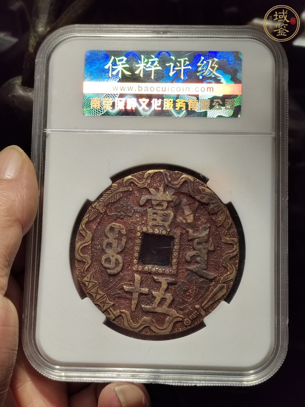 古玩錢幣咸豐元寶寶源局當五十大樣刻花真品鑒賞圖