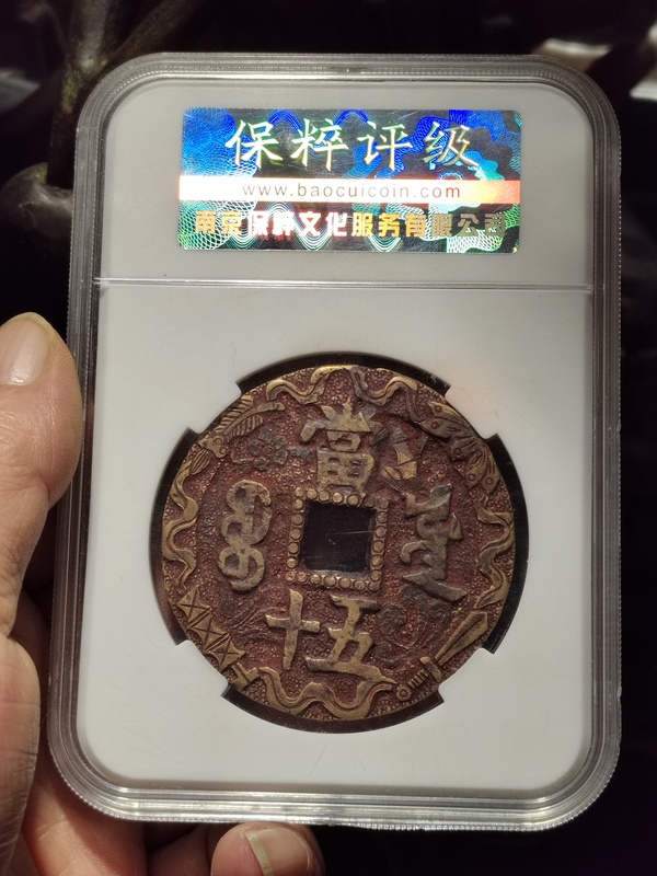 古玩錢幣咸豐元寶寶源局當(dāng)五十大樣刻花拍賣，當(dāng)前價(jià)格3500元