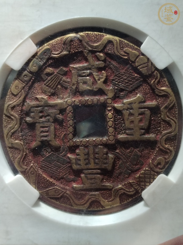 古玩錢幣咸豐元寶寶源局當(dāng)五十大樣刻花真品鑒賞圖