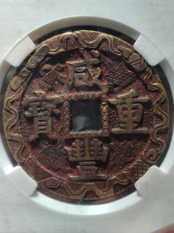 古玩錢幣咸豐元寶寶源局當(dāng)五十大樣刻花拍賣，當(dāng)前價(jià)格3500元