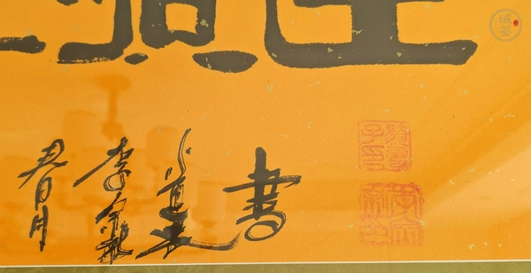 古玩字畫李宗新書法真品鑒賞圖