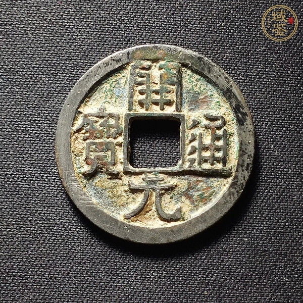 古玩開(kāi)元通寶真品鑒賞圖