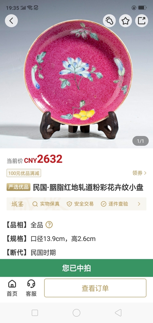 古玩陶瓷民國·胭脂紅地軋道粉彩花卉紋小盤拍賣,當前價格2856元