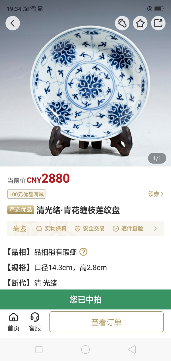 古玩陶瓷清光緒·青花纏枝蓮紋盤拍賣，當(dāng)前價格2989元