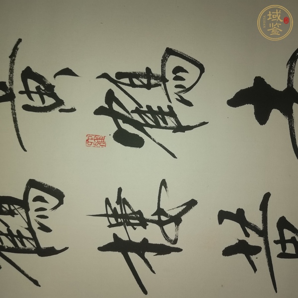 古玩字畫惠中款行書真品鑒賞圖