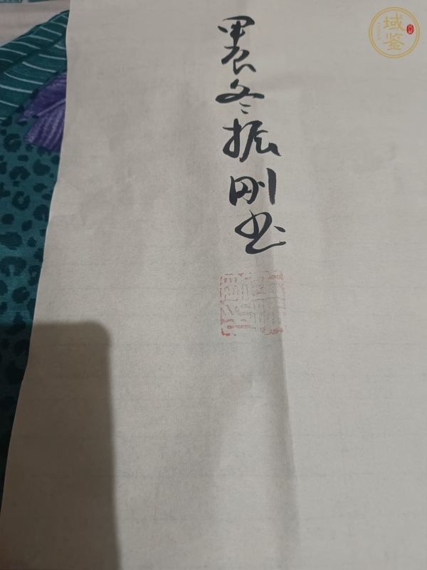 古玩字畫振剛款行書真品鑒賞圖