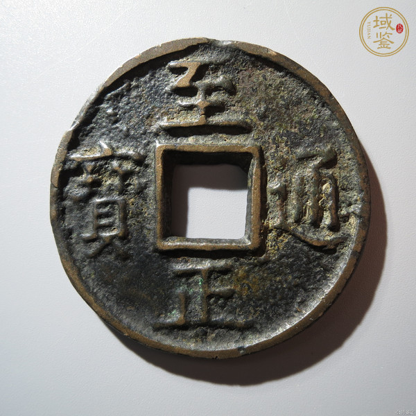 古玩錢幣至正通寶當(dāng)十真品鑒賞圖