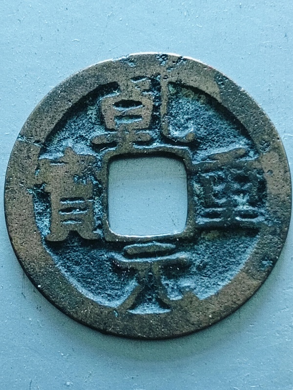 古玩轉(zhuǎn)賣(mài)乾元重寶.背下月拍賣(mài)，當(dāng)前價(jià)格186元