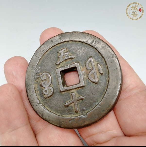 古玩錢(qián)幣咸豐通寶寶福五十真品鑒賞圖