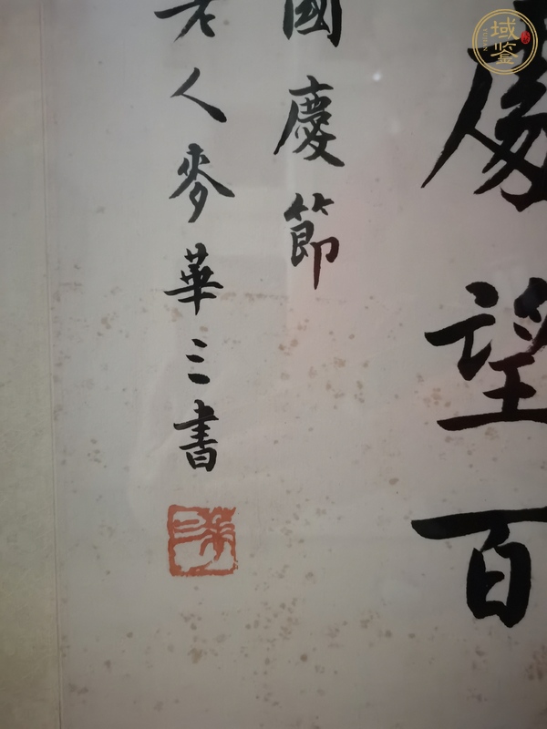 古玩字畫麥華三書法真品鑒賞圖