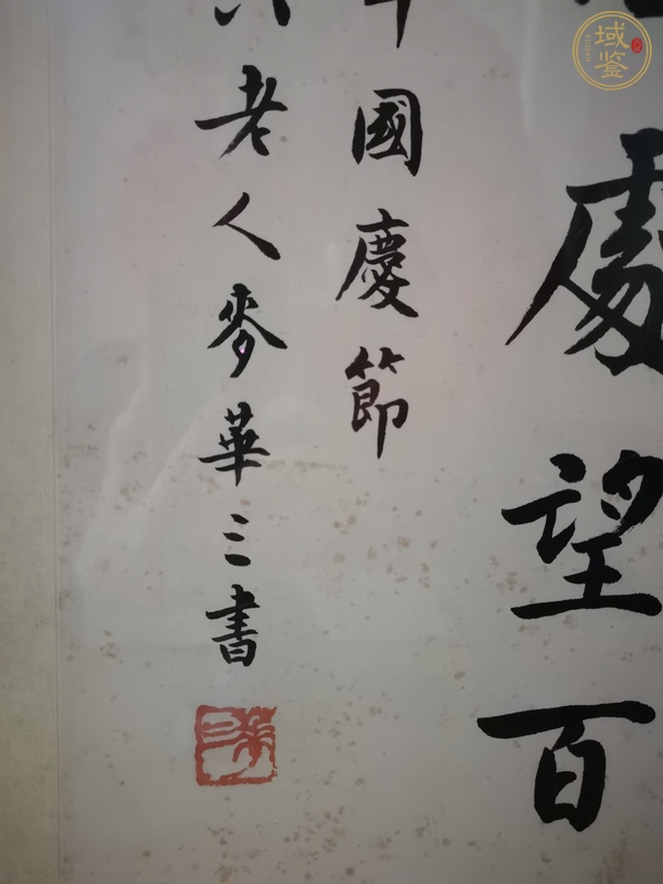 古玩字畫麥華三書法真品鑒賞圖