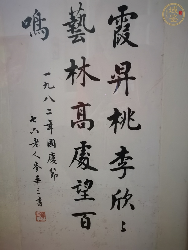 古玩字畫麥華三書法真品鑒賞圖