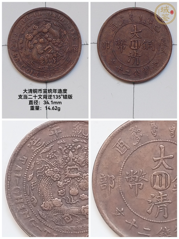 古玩錢幣大清銅幣真品鑒賞圖