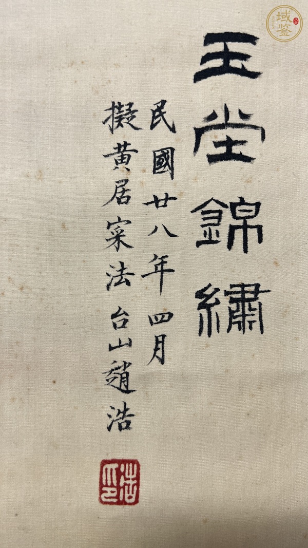 古玩字畫玉堂錦繡真品鑒賞圖