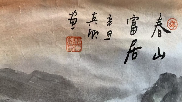 古玩字畫柳真卿春山富居拍賣，當前價格1500元