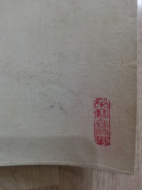 古玩字畫(huà)已故中央美院教授老美協(xié)會(huì)員黃均吹簫引鳳圖拍賣(mài)，當(dāng)前價(jià)格30000元