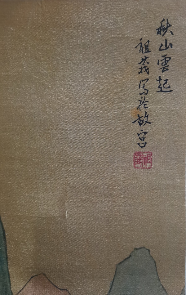 古玩字畫(huà)北京故宮古書(shū)畫(huà)臨摹傳承人中美協(xié)會(huì)員祖莪山水拍賣，當(dāng)前價(jià)格3000元