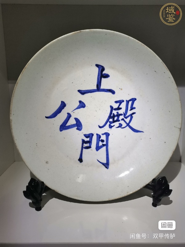 古玩陶瓷文字青花盤真品鑒賞圖