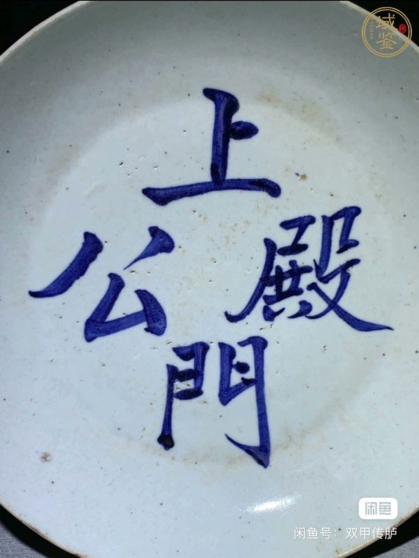 古玩陶瓷文字青花盤真品鑒賞圖