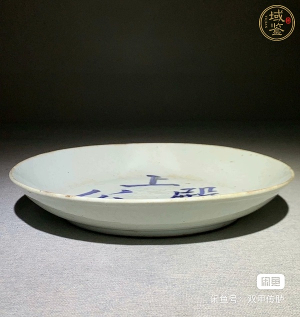 古玩陶瓷文字青花盤真品鑒賞圖