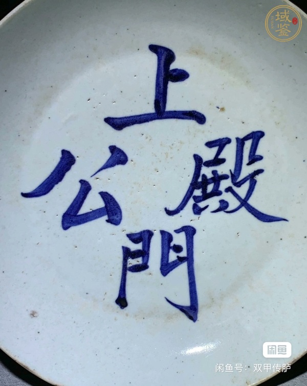 古玩陶瓷文字青花盤真品鑒賞圖