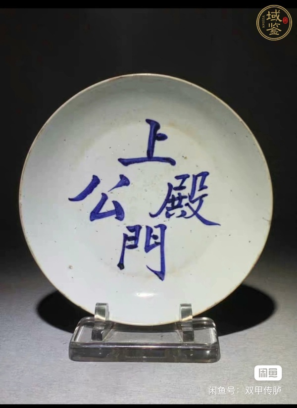 古玩陶瓷文字青花盤真品鑒賞圖