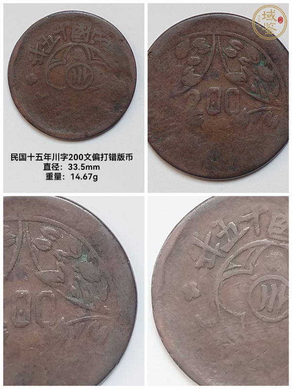 古玩錢幣川銘貳百文真品鑒賞圖