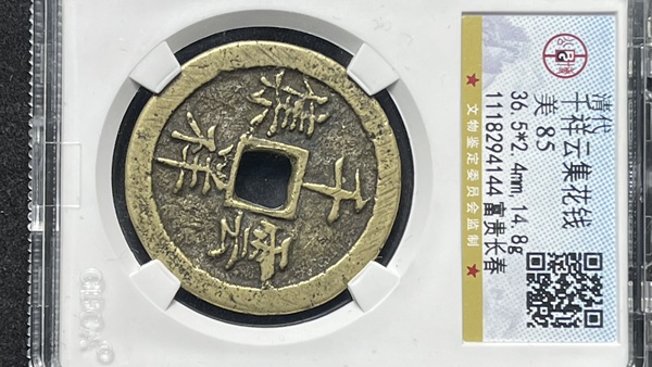 古玩轉(zhuǎn)賣(mài)千祥云集背富貴長(zhǎng)春花錢(qián)拍賣(mài)，當(dāng)前價(jià)格48元