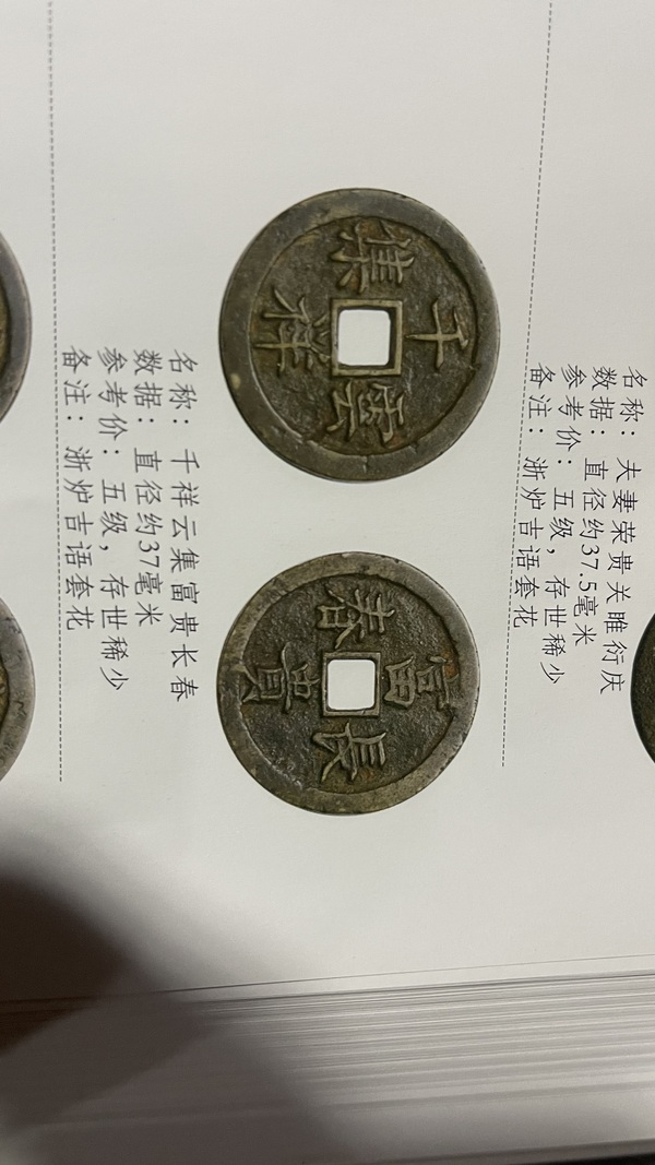 古玩錢幣千祥云集背富貴長(zhǎng)春花錢拍賣，當(dāng)前價(jià)格9800元