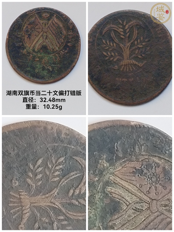 古玩錢(qián)幣湖南雙旗二十文銅元真品鑒賞圖