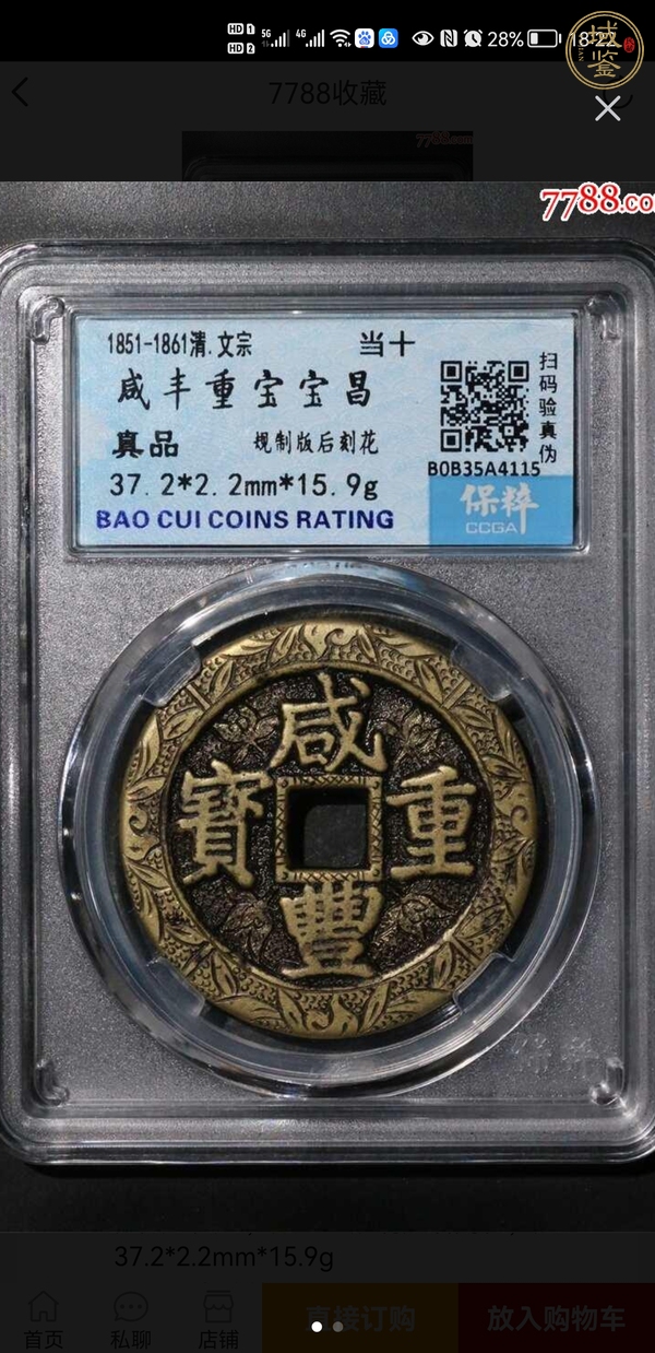 古玩錢幣咸豐重寶寶昌當十刻花真品鑒賞圖