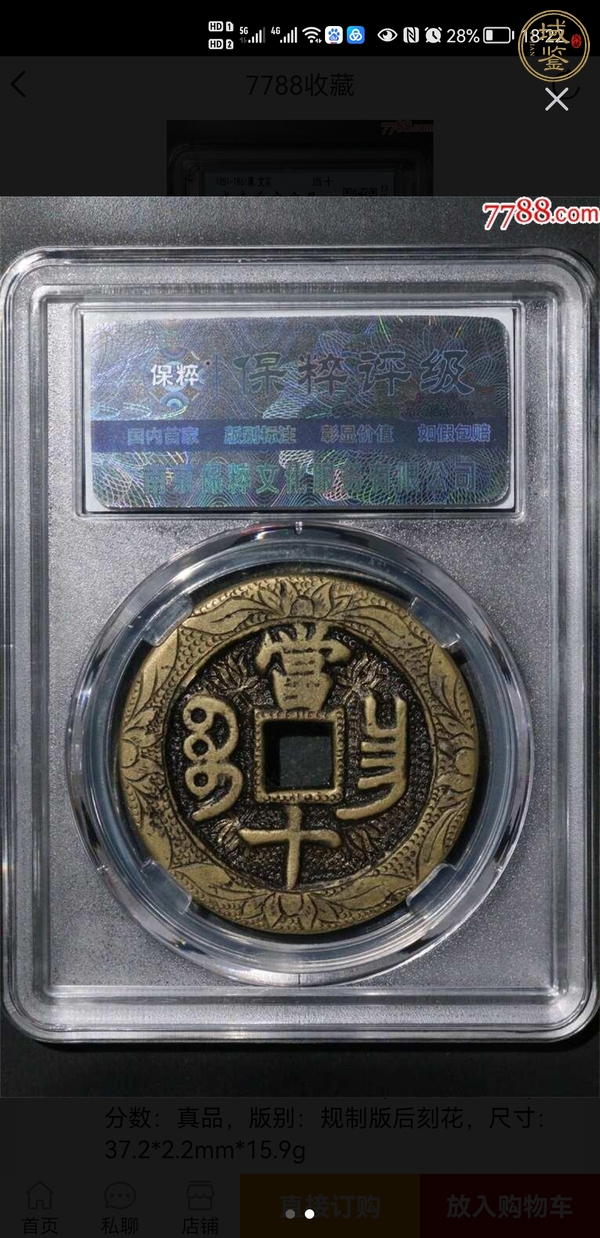 古玩錢幣咸豐重寶寶昌當(dāng)十刻花真品鑒賞圖