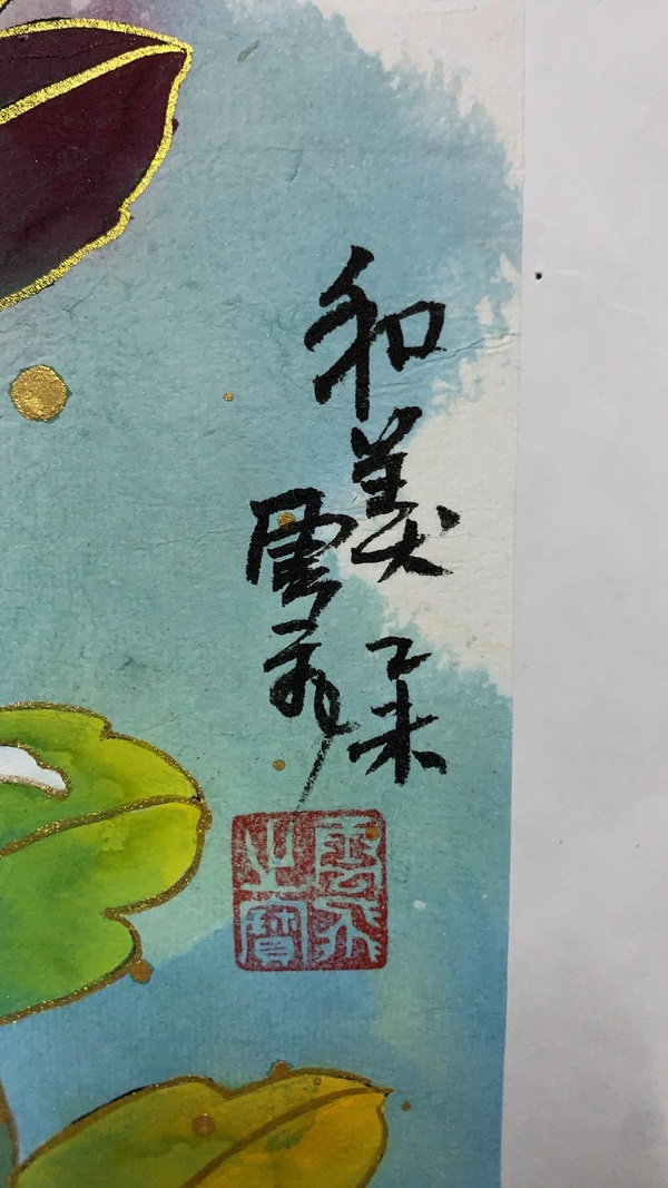 古玩字畫程飛和美拍賣，當前價格5000元