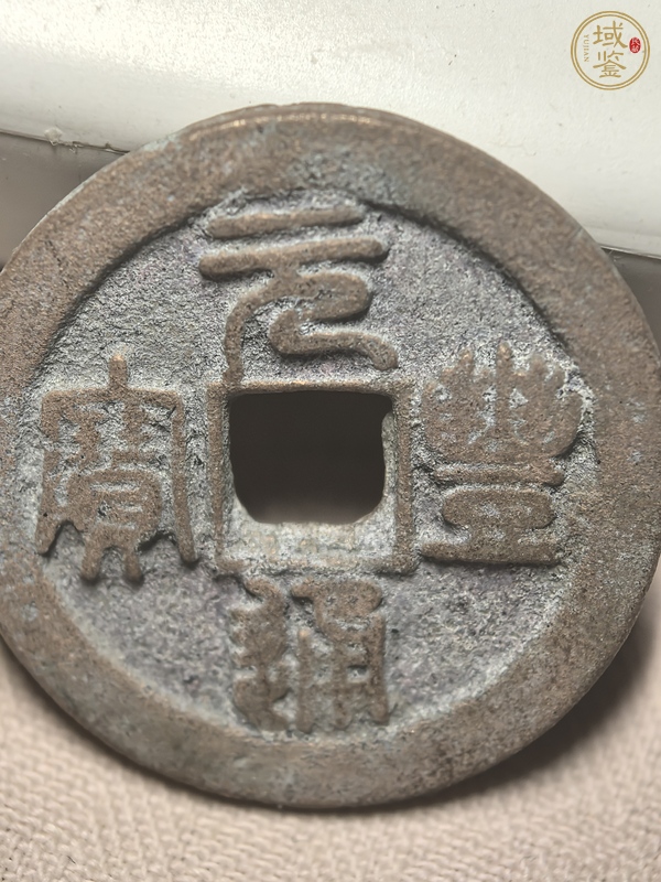 古玩錢幣元豐通寶真品鑒賞圖