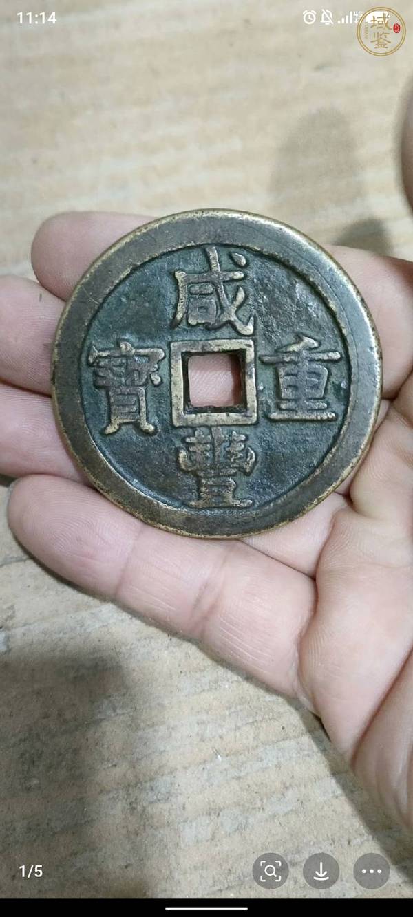 古玩錢幣咸豐重寶當(dāng)五十真品鑒賞圖