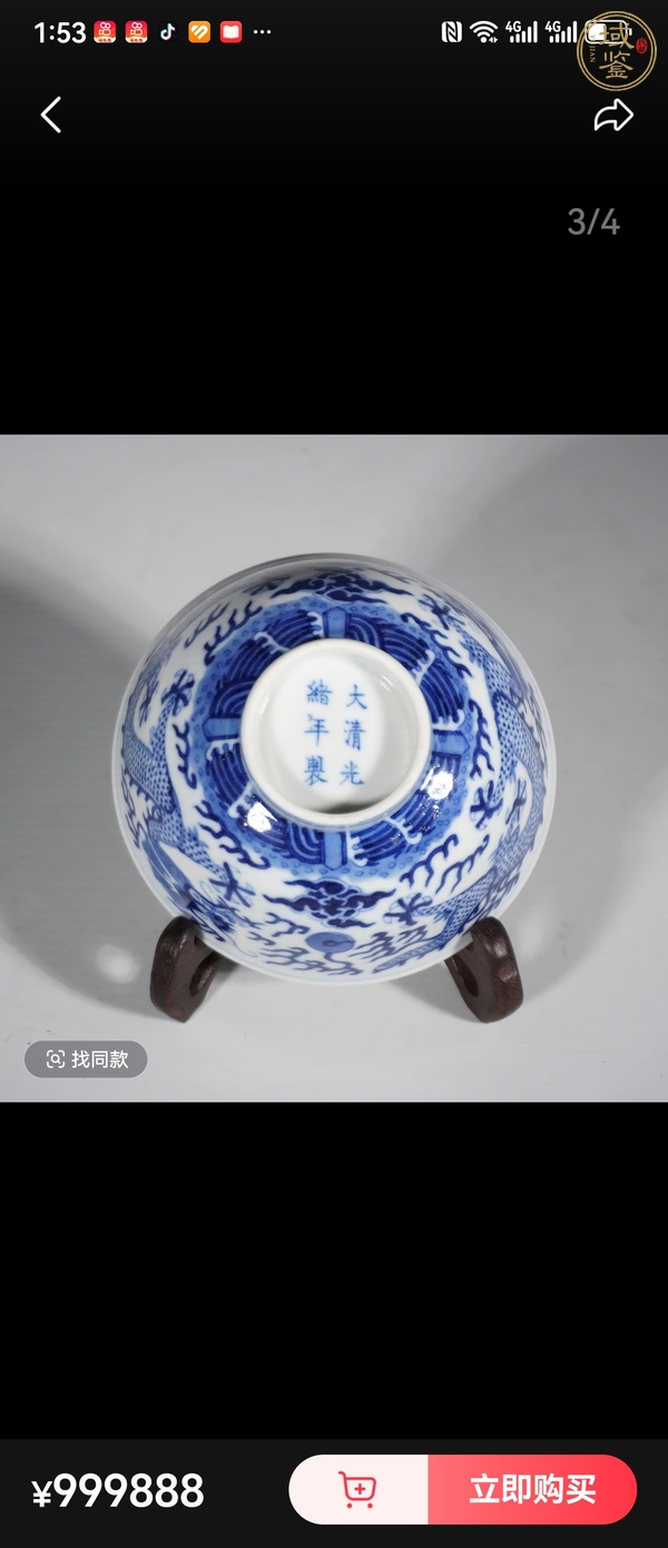 古玩陶瓷青花趕珠龍紋宮式碗，模糊，偏老真品鑒賞圖