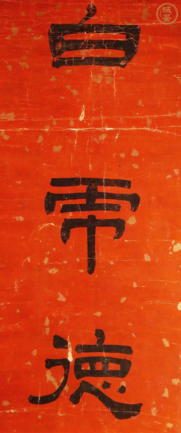 古玩字畫通經(jīng)白虎真品鑒賞圖