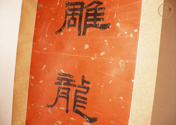 古玩字畫通經(jīng)白虎真品鑒賞圖