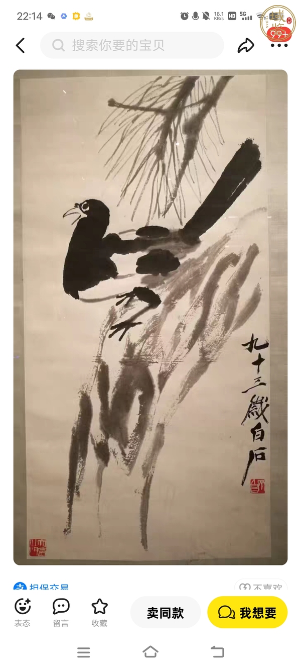 古玩字畫(huà)白石款寫(xiě)意花鳥(niǎo)真品鑒賞圖