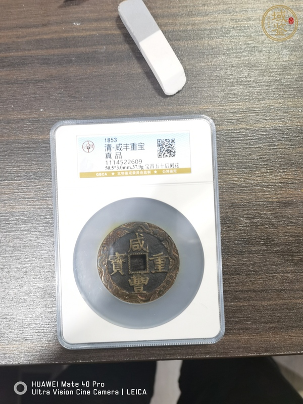 古玩錢幣咸豐重寶寶昌當五十刻花真品鑒賞圖