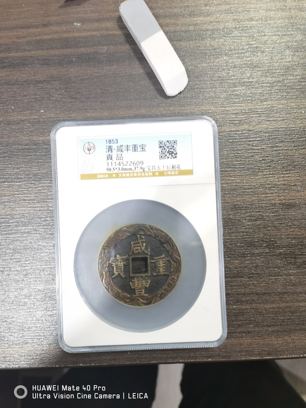 古玩轉(zhuǎn)賣咸豐重寶寶昌當五十刻花拍賣，當前價格98元