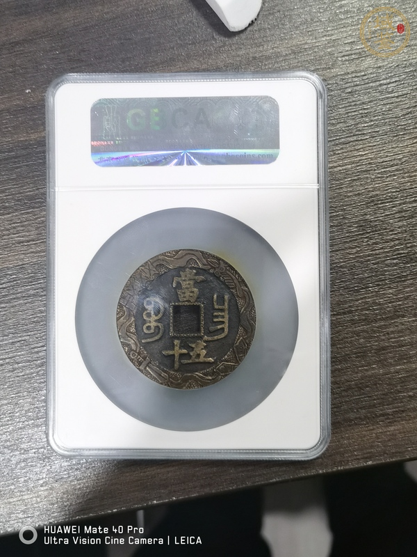 古玩錢幣咸豐重寶寶昌當(dāng)五十刻花真品鑒賞圖