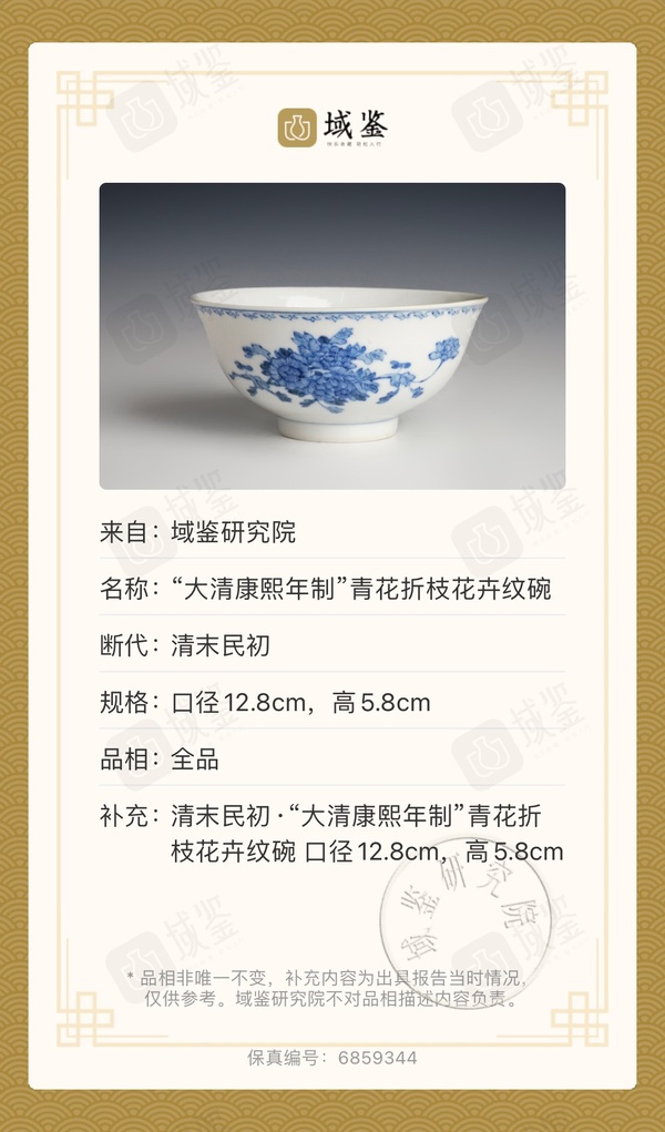 古玩陶瓷清末民初 “大清康熙年制”款青花折枝花卉紋碗拍賣,當(dāng)前價(jià)格3500元