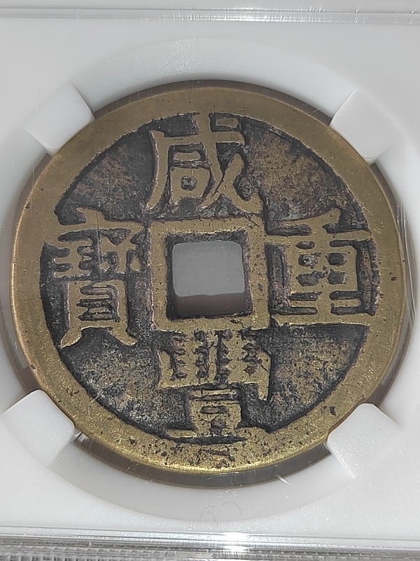 古玩轉(zhuǎn)賣咸豐重寶拍賣，當(dāng)前價(jià)格336元