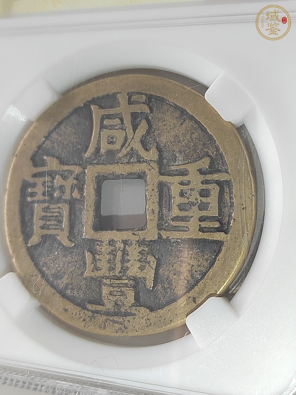 古玩錢幣咸豐重寶真品鑒賞圖