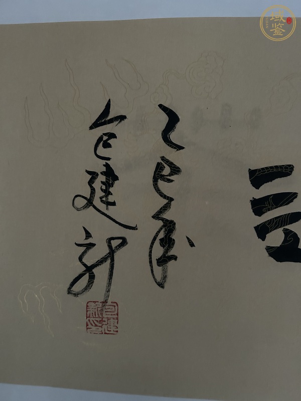 古玩字畫包建新書法真品鑒賞圖