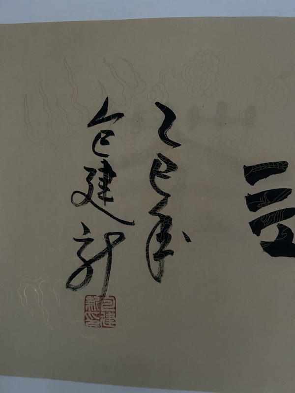 古玩字畫包建新《寧靜致遠(yuǎn)》拍賣,當(dāng)前價(jià)格388元